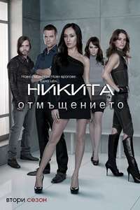 Nikita - Posters