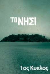 To Nisi Season 1