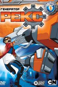 Generator Rex - Posters