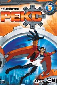 Generator Rex - Posters