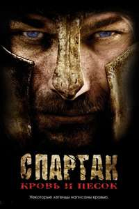 Spartacus - Poster