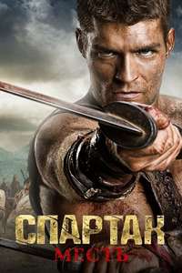 Spartacus - Poster