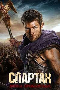 Spartacus - Poster
