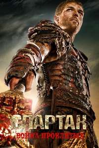 Spartacus - Poster