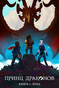 The Dragon Prince - Posters