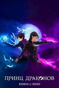 The Dragon Prince - Posters