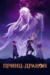 The Dragon Prince - Posters