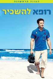 Royal Pains Season 1