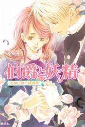 Hakushaku to Yōsei Season 1