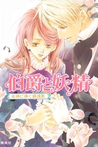 Hakushaku to Yōsei - Poster