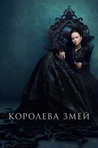 The Serpent Queen - Posters