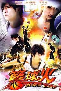 篮球火 - Poster