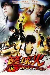 篮球火 - Poster