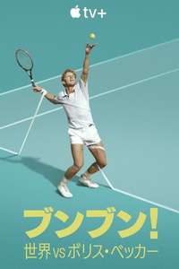 Boom! Boom! The World vs. Boris Becker - Posters