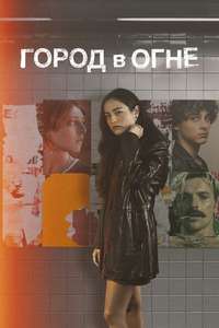 City on Fire - Posters
