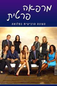 Private Practice - Posters