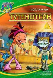 Tutenstein Season 1