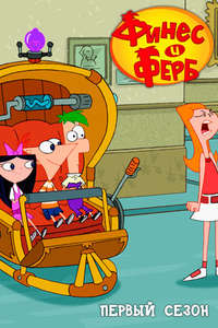 Phineas and Ferb - Posters