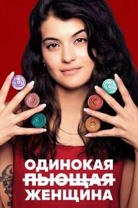 Single Drunk Female - Posters