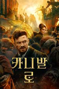 Carnival Row - Posters