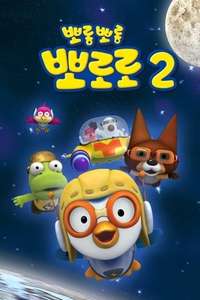 Pororo the Little Penguin - Posters
