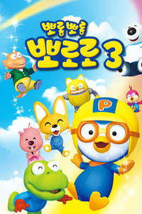Pororo the Little Penguin - Posters