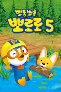 Pororo the Little Penguin - Posters