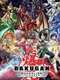 Bakugan Battle Brawlers : Season 3