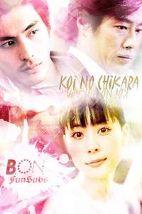 Koi no Chikara - Poster