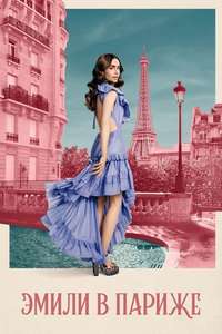 Emily in Paris - Posters