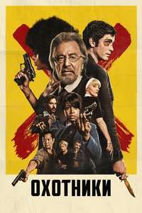 Hunters Amazon Prime - Posters