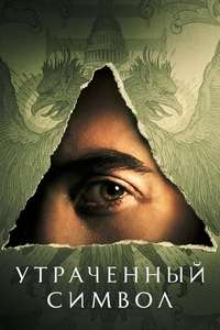 Dan Brown's The Lost Symbol - Posters