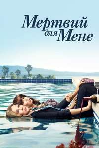 Dead to Me - Posters