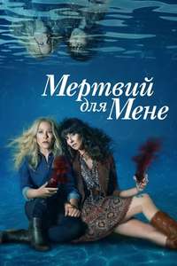 Dead to Me - Posters