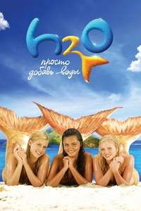 H2O: Just Add Water - Posters