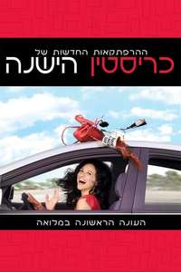 The New Adventures of Old Christine - Poster