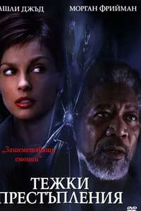 High Crimes - Poster