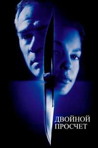 Double Jeopardy - Poster