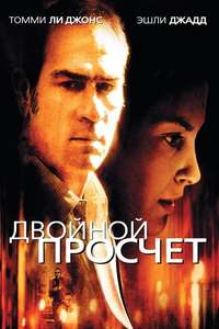 Double Jeopardy - Poster