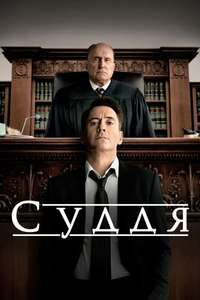 The Judge - Posters