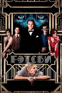 The Great Gatsby - Poster