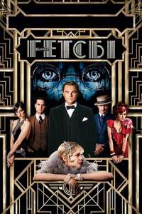 The Great Gatsby - Poster