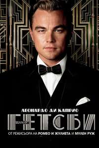 The Great Gatsby - Poster