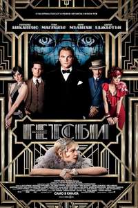 The Great Gatsby - Poster