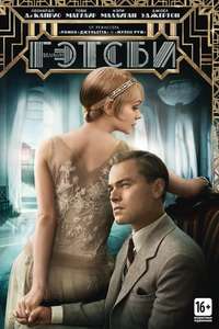 The Great Gatsby - Poster