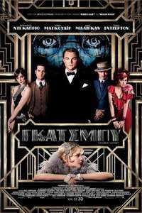 The Great Gatsby - Poster