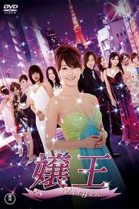 Jyouou - Poster