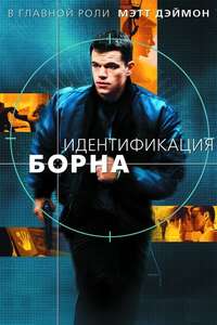 The Bourne Identity - Posters