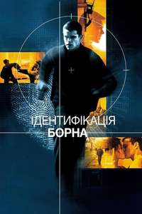 The Bourne Identity - Posters