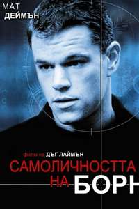 The Bourne Identity - Posters